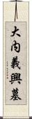 大内義興墓 Scroll