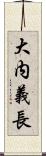 大内義長 Scroll