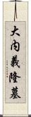 大内義隆墓 Scroll