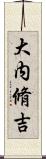 大内脩吉 Scroll