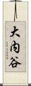 大内谷 Scroll