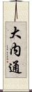 大内通 Scroll