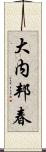 大内邦春 Scroll