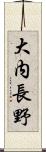 大内長野 Scroll