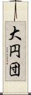大円団 Scroll