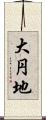 大円地 Scroll