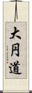 大円道 Scroll