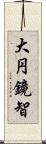 大円鏡智 Scroll