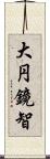 大円鏡智 Scroll