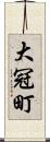 大冠町 Scroll