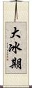 大冰期 Scroll