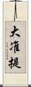 大准提 Scroll