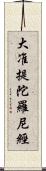 大准提陀羅尼經 Scroll