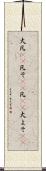 大凡(rK) Scroll