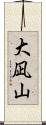 大凪山 Scroll
