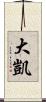 大凱 Scroll