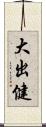 大出健 Scroll