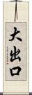 大出口 Scroll