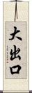 大出口 Scroll