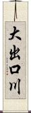 大出口川 Scroll