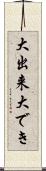 大出来 Scroll