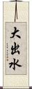 大出水 Scroll