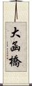 大函橋 Scroll