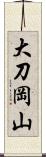 大刀岡山 Scroll