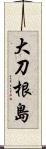 大刀根島 Scroll