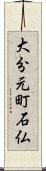 大分元町石仏 Scroll