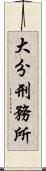 大分刑務所 Scroll