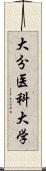 大分医科大学 Scroll