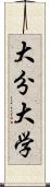 大分大学 Scroll