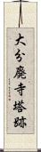 大分廃寺塔跡 Scroll