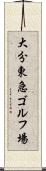 大分東急ゴルフ場 Scroll