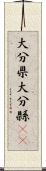 大分県 Scroll
