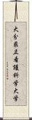 大分県立看護科学大学 Scroll