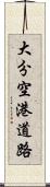 大分空港道路 Scroll