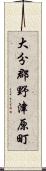 大分郡野津原町 Scroll