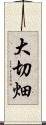 大切畑 Scroll