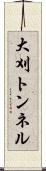 大刈トンネル Scroll