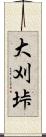 大刈垰 Scroll