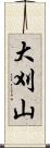 大刈山 Scroll