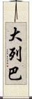 大列巴 Scroll
