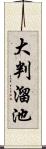 大判溜池 Scroll