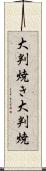 大判焼き Scroll