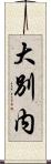 大別内 Scroll