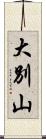 大別山 Scroll