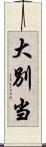 大別当 Scroll