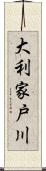 大利家戸川 Scroll